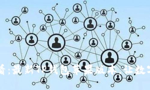 立即下载2025必看：最新TP钱包苹果版本，让数字资产管理更轻松！