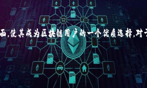 TP钱包（TokenPocket）是一款非常受欢迎的数字资产钱包，广泛用于管理和存储各种加密货币和区块链资产。以下是对TP钱包的详细介绍，涵盖其功能、特点以及使用方法，以帮助你更好地理解这一数字钱包。

TP钱包的基本概念

TP钱包是一款支持多链资产管理的去中心化数字钱包，用户可以方便地存储、转账和交换多种加密货币。它不仅支持主流的区块链如以太坊（Ethereum）、波场（Tron）等，还支持众多的ERC20、TRC20等代币。TP钱包因其用户友好的界面和强大的功能而受到广泛用户的青睐。

TP钱包的主要功能

TP钱包不仅仅是一个简单的数字资产储存工具，它还具备多种功能，使用户能够方便地管理自己的资产。

h41. 多链支持/h4
TP钱包支持多种区块链网络，包括但不限于以太坊、波场、EOS、比特币等。用户可以在一个钱包中管理不同链上的资产，减少了使用多个钱包的复杂性。

h42. 去中心化交易所（DEX）/h4
TP钱包集成了去中心化交易所，用户可以直接在钱包中进行资产的交换，而无需将资产转移到中心化交易所。这种方式增加了交易的安全性，并且用户可以掌握自己的私钥，确保资产的安全。

h43. NFT支持/h4
随着非同质化代币（NFT）的兴起，TP钱包也为用户提供了方便的NFT管理功能。用户可以轻松收集、查看和交易NFT，体验区块链数字艺术的魅力。

h44. 资产安全性/h4
TP钱包注重用户资金的安全，会采用多种加密技术来保障用户数据和资产的安全性。用户的私钥由其自身控制，TP钱包不会存储用户的私钥信息，这样保证了去中心化的特性。

TP钱包的使用方法

使用TP钱包非常简单，以下是基本的操作步骤：

h41. 下载和安装/h4
用户可以在官网或者各大应用商店（如Google Play和Apple Store）下载TP钱包。安装完成后，打开应用，用户可以选择创建新钱包或者导入已有钱包。

h42. 创建新钱包/h4
如果选择创建新钱包，用户需要设置一个安全密码，并备份助记词。助记词是恢复钱包的重要信息，用户需要妥善保管。

h43. 导入已有钱包/h4
如果用户已经有一个钱包，可以通过助记词进行导入。用户只需输入助记词和密码，即可访问自己的资产。

h44. 资产管理与交易/h4
用户可以通过TP钱包管理自己的数字资产，随时查看资产的余额和交易记录。如果需要进行交易，可以选择相应的资产，输入金额和地址，轻松完成转账。

TP钱包的优缺点

如同任何产品，TP钱包也有其优点和缺点，用户在选择时可以根据自己的需求进行考虑。

h4优点/h4
ul
  li多链支持，管理方便。/li
  li用户友好界面，操作简单。/li
  li去中心化，使用户可以掌控自己的资产。/li
  li支持NFT，跟随市场潮流。/li
/ul

h4缺点/h4
ul
  li相较于一些中心化平台，交易速度可能稍慢。/li
  li对于新手用户，初期可能需要一些时间去学习如何使用。/li
  li如果助记词丢失，钱包将无法恢复，用户需要加强备份意识。/li
/ul

未来展望

随着区块链技术的不断发展和应用的深入，TP钱包也在不断进行更新和功能扩展。未来，它可能会支持更多的链和代币，也会引入更多创新功能，例如跨链交易、更多DeFi项目的集成等。

总结

总体来说，TP钱包是一款功能强大且易于使用的数字资产管理工具。它的多链支持、去中心化特性和用户友好的界面，使其成为区块链用户的一个优质选择。对于希望管理多种加密货币和NFT的用户来说，TP钱包无疑是一个值得尝试的工具。 

TP钱包, 数字资产, 去中心化钱包, 区块链技术/guanjianci
现在就了解TP钱包：你的数字资产管理最佳选择
