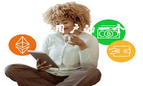 TP钱包（TokenPocket）是一款非常受欢迎的数字资产钱包，广泛用于管理和存储各种加密货币和区块链资产。以下是对TP钱包的详细介绍，涵盖其功能、特点以及使用方法，以帮助你更好地理解这一数字钱包。

TP钱包的基本概念

TP钱包是一款支持多链资产管理的去中心化数字钱包，用户可以方便地存储、转账和交换多种加密货币。它不仅支持主流的区块链如以太坊（Ethereum）、波场（Tron）等，还支持众多的ERC20、TRC20等代币。TP钱包因其用户友好的界面和强大的功能而受到广泛用户的青睐。

TP钱包的主要功能

TP钱包不仅仅是一个简单的数字资产储存工具，它还具备多种功能，使用户能够方便地管理自己的资产。

h41. 多链支持/h4
TP钱包支持多种区块链网络，包括但不限于以太坊、波场、EOS、比特币等。用户可以在一个钱包中管理不同链上的资产，减少了使用多个钱包的复杂性。

h42. 去中心化交易所（DEX）/h4
TP钱包集成了去中心化交易所，用户可以直接在钱包中进行资产的交换，而无需将资产转移到中心化交易所。这种方式增加了交易的安全性，并且用户可以掌握自己的私钥，确保资产的安全。

h43. NFT支持/h4
随着非同质化代币（NFT）的兴起，TP钱包也为用户提供了方便的NFT管理功能。用户可以轻松收集、查看和交易NFT，体验区块链数字艺术的魅力。

h44. 资产安全性/h4
TP钱包注重用户资金的安全，会采用多种加密技术来保障用户数据和资产的安全性。用户的私钥由其自身控制，TP钱包不会存储用户的私钥信息，这样保证了去中心化的特性。

TP钱包的使用方法

使用TP钱包非常简单，以下是基本的操作步骤：

h41. 下载和安装/h4
用户可以在官网或者各大应用商店（如Google Play和Apple Store）下载TP钱包。安装完成后，打开应用，用户可以选择创建新钱包或者导入已有钱包。

h42. 创建新钱包/h4
如果选择创建新钱包，用户需要设置一个安全密码，并备份助记词。助记词是恢复钱包的重要信息，用户需要妥善保管。

h43. 导入已有钱包/h4
如果用户已经有一个钱包，可以通过助记词进行导入。用户只需输入助记词和密码，即可访问自己的资产。

h44. 资产管理与交易/h4
用户可以通过TP钱包管理自己的数字资产，随时查看资产的余额和交易记录。如果需要进行交易，可以选择相应的资产，输入金额和地址，轻松完成转账。

TP钱包的优缺点

如同任何产品，TP钱包也有其优点和缺点，用户在选择时可以根据自己的需求进行考虑。

h4优点/h4
ul
  li多链支持，管理方便。/li
  li用户友好界面，操作简单。/li
  li去中心化，使用户可以掌控自己的资产。/li
  li支持NFT，跟随市场潮流。/li
/ul

h4缺点/h4
ul
  li相较于一些中心化平台，交易速度可能稍慢。/li
  li对于新手用户，初期可能需要一些时间去学习如何使用。/li
  li如果助记词丢失，钱包将无法恢复，用户需要加强备份意识。/li
/ul

未来展望

随着区块链技术的不断发展和应用的深入，TP钱包也在不断进行更新和功能扩展。未来，它可能会支持更多的链和代币，也会引入更多创新功能，例如跨链交易、更多DeFi项目的集成等。

总结

总体来说，TP钱包是一款功能强大且易于使用的数字资产管理工具。它的多链支持、去中心化特性和用户友好的界面，使其成为区块链用户的一个优质选择。对于希望管理多种加密货币和NFT的用户来说，TP钱包无疑是一个值得尝试的工具。 

TP钱包, 数字资产, 去中心化钱包, 区块链技术/guanjianci
现在就了解TP钱包：你的数字资产管理最佳选择