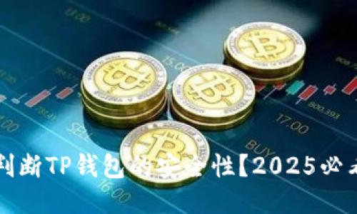 如何判断TP钱包的安全性？2025必看指南
