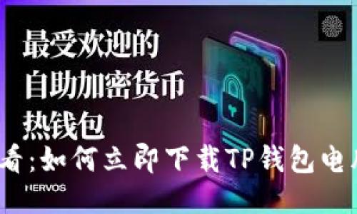 2025必看：如何立即下载TP钱包电脑版文件