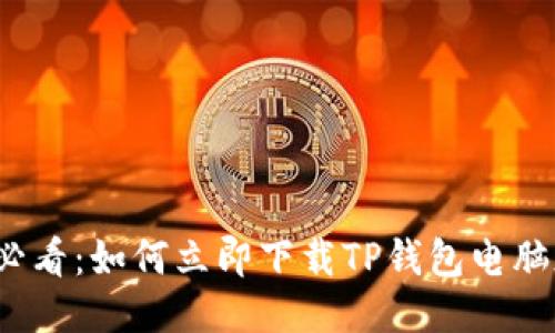 2025必看：如何立即下载TP钱包电脑版文件