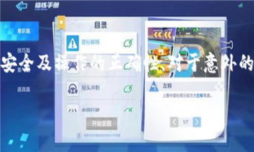 关于TP钱包缺失资金的问题，首先需要明确的是这个问题涉及到很多技术和安全性质的因素。对于用户而言，钱包安全与资金管理一向是重中之重。以下是一些关于这一问题的详细介绍和分析。

TP钱包简介
TP钱包（TokenPocket Wallet）作为一种去中心化的数字资产钱包，支持多链资产存储与管理。它不仅可以存储各种类型的加密货币，还允许用户进行交易、参与DeFi项目等。由于其简便的操作界面和较强的安全性，TP钱包受到许多用户的喜爱。

为什么会出现资金缺失的情况
然而，任何数字钱包在使用过程中都可能出现资金缺失的现象。这通常由以下几个因素导致：
ul
listrong网络故障：/strong在进行交易时，如果网络出现不稳定的情况，可能会导致交易失败，资金无法正确转账。/li
listrong错误操作：/strong用户在操作时，若输入错误的地址或金额，也可能会导致资金丢失。/li
listrong安全漏洞：/strong尽管TP钱包在安全性方面有着不错的表现，但任何软件都可能存在安全漏洞，用户的资产可能在这样的漏洞中遭受损失。/li
listrong钓鱼攻击：/strong一些不法分子可能通过钓鱼网站获取用户的私钥或助记词，从而进行盗取。/li
/ul

立即检查您的TP钱包设置
如果您发现TP钱包中少了一笔资金，建议您立即采取以下措施：
ul
listrong查看交易记录：/strong您可以在TP钱包的交易记录中查看最近的所有交易，确认是否有您未发起的交易。/li
listrong确认网络状况：/strong检查您的网络连接是否正常，如果网络不稳定，可能会导致交易未能成功。/li
listrong更改安全设置：/strong确保您的钱包安全，不再使用简单密码，并启用双重验证等安全措施。/li
listrong联系官方支持：/strong如果您无法自行找回资金，可以尝试联系TP钱包的官方客服，提供必要的信息以获得支持。/li
/ul

如何提高数字资产的安全性
为了避免出现资金缺失的情况，用户在使用数字钱包时，需要采取一些安全措施：
ul
listrong备份助记词：/strong每个使用TP钱包的用户都应该将自己的助记词妥善保管，不要随意泄露给他人或存储在不安全的地方。/li
listrong定期更改密码：/strong设置复杂且独特的密码，并定期更换，以增强账户的安全性。/li
listrong使用硬件钱包：/strong在存储大量数字资产时，可以考虑使用硬件钱包，这样可以有效降低被盗风险。/li
listrong谨慎下载应用：/strong确保从官方渠道或可信的第三方平台下载TP钱包应用，避免使用来路不明的软件。/li
/ul

总结
TP钱包作为一种方便的数字资产存储工具，在市场中占有重要位置。然而，用户在操作的过程中，一定要注意钱包的安全及操作的正确性。对于意外的资金缺失，及时的反应和处理是至关重要的。希望本文对广大用户能够有所帮助，让大家在使用TP钱包时更加安全。

如果您有任何具体情况或需要进一步的帮助，请随时更新信息，我会很高兴为您提供更多的建议。