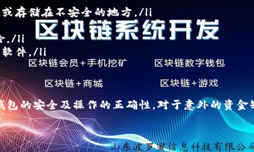 关于TP钱包缺失资金的问题，首先需要明确的是这个问题涉及到很多技术和安全性质的因素。对于用户而言，钱包安全与资金管理一向是重中之重。以下是一些关于这一问题的详细介绍和分析。

TP钱包简介
TP钱包（TokenPocket Wallet）作为一种去中心化的数字资产钱包，支持多链资产存储与管理。它不仅可以存储各种类型的加密货币，还允许用户进行交易、参与DeFi项目等。由于其简便的操作界面和较强的安全性，TP钱包受到许多用户的喜爱。

为什么会出现资金缺失的情况
然而，任何数字钱包在使用过程中都可能出现资金缺失的现象。这通常由以下几个因素导致：
ul
listrong网络故障：/strong在进行交易时，如果网络出现不稳定的情况，可能会导致交易失败，资金无法正确转账。/li
listrong错误操作：/strong用户在操作时，若输入错误的地址或金额，也可能会导致资金丢失。/li
listrong安全漏洞：/strong尽管TP钱包在安全性方面有着不错的表现，但任何软件都可能存在安全漏洞，用户的资产可能在这样的漏洞中遭受损失。/li
listrong钓鱼攻击：/strong一些不法分子可能通过钓鱼网站获取用户的私钥或助记词，从而进行盗取。/li
/ul

立即检查您的TP钱包设置
如果您发现TP钱包中少了一笔资金，建议您立即采取以下措施：
ul
listrong查看交易记录：/strong您可以在TP钱包的交易记录中查看最近的所有交易，确认是否有您未发起的交易。/li
listrong确认网络状况：/strong检查您的网络连接是否正常，如果网络不稳定，可能会导致交易未能成功。/li
listrong更改安全设置：/strong确保您的钱包安全，不再使用简单密码，并启用双重验证等安全措施。/li
listrong联系官方支持：/strong如果您无法自行找回资金，可以尝试联系TP钱包的官方客服，提供必要的信息以获得支持。/li
/ul

如何提高数字资产的安全性
为了避免出现资金缺失的情况，用户在使用数字钱包时，需要采取一些安全措施：
ul
listrong备份助记词：/strong每个使用TP钱包的用户都应该将自己的助记词妥善保管，不要随意泄露给他人或存储在不安全的地方。/li
listrong定期更改密码：/strong设置复杂且独特的密码，并定期更换，以增强账户的安全性。/li
listrong使用硬件钱包：/strong在存储大量数字资产时，可以考虑使用硬件钱包，这样可以有效降低被盗风险。/li
listrong谨慎下载应用：/strong确保从官方渠道或可信的第三方平台下载TP钱包应用，避免使用来路不明的软件。/li
/ul

总结
TP钱包作为一种方便的数字资产存储工具，在市场中占有重要位置。然而，用户在操作的过程中，一定要注意钱包的安全及操作的正确性。对于意外的资金缺失，及时的反应和处理是至关重要的。希望本文对广大用户能够有所帮助，让大家在使用TP钱包时更加安全。

如果您有任何具体情况或需要进一步的帮助，请随时更新信息，我会很高兴为您提供更多的建议。