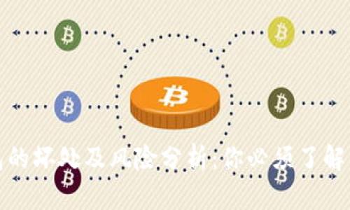 tp钱包的坏处及风险分析：你必须了解的真相