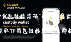 在此提供一个关于“TP钱包链接简码”的内容框架
