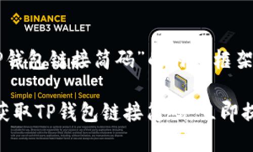 在此提供一个关于“TP钱包链接简码”的内容框架及示例：

2025必看：如何轻松获取TP钱包链接简码，立即提升你的数字资产管理