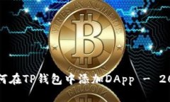 立即了解如何在TP钱包中添加DApp - 2025必看指南