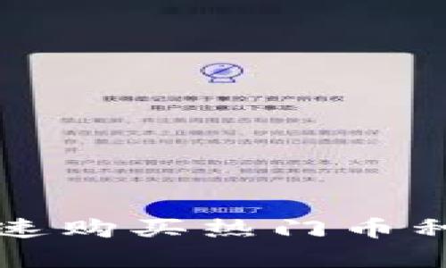2025必看：如何在TP钱包中快速购买热门币种，精彩开启你的数字货币之旅！