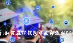 2025必看：如何在TP钱包中立即添加ERC721令牌