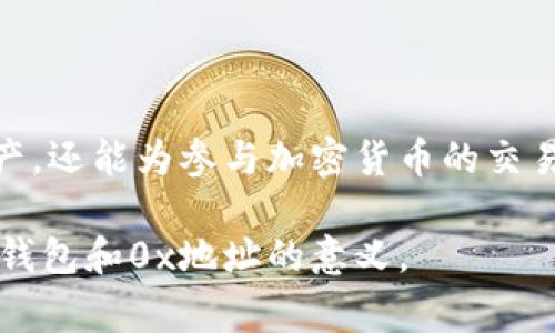 在TP钱包（TokenPocket）中，0x表示一个以太坊地址或其他区块链地址的开头，并且常被用作某些技术或交易的标记。具体来说，0x格式的地址通常以“0x”开头，后面跟随40个十六进制字符。在区块链领域，0x不仅可以代表一个有效地址，还与某些协议和功能相关。

以下是关于TP钱包和0x的详细解释，以帮助你更好地理解这一概念：

什么是TP钱包？
TP钱包是一款支持多种区块链资产的钱包应用，它为用户提供了安全、方便的数字货币存储和管理服务。其设计理念是为用户提供一个去中心化的数字资产管理工具，使用户能够随时随地访问他们的区块链资产。

0x前缀的含义
在以太坊及其兼容的区块链网络中，地址通常以“0x”开头。这是因为“0x”是Hexadecimal（十六进制）的一个前缀，表示后面跟随的数据是以十六进制形式表示的。以太坊地址的结构为：0x加上40个十六进制字符，组合起来形成一个独特的地址。

0x地址的生态系统
除此之外，0x也代表了一个协议，它允许在以太坊上进行去中心化交易。0x协议的宗旨是通过简单的API，为开发者提供一种在以太坊上创建去中心化交易所（DEX）的标准方法。因此，0x不仅限于单一的概念，它同时涵盖了地址表示及去中心化交易的广泛生态系统。

TP钱包如何使用0x地址
借助TP钱包，用户可以轻松管理和发送以“0x”开头的地址的数字资产。例如，当用户想要发送以太币或其他ERC20代币时，他们只需输入接收地址（0x格式）和金额即可完成交易。这种方式使得数字资产的交易变得简单高效。

使用0x地址的常见场景
在实际应用中，以下是一些使用0x地址的常见场景：
ul
    li转账和交易：用户可以向其他用户发送数字资产，必须输入正确的0x地址。/li
    liDApp交互：许多去中心化应用程序（DApps）都要求用户连接钱包并输入以0x开头的地址，确保所有交易的安全性和透明性。/li
    li参与IDO或DeFi项目：在参与初始去中心化代币发行（IDO）或去中心化金融（DeFi）项目时，用户通常需要提供其0x地址进行代币分发或利息计算。/li
/ul

如何确保0x地址的安全性
尽管0x地址在区块链中被广泛使用，但安全性依然是一个重要的问题。用户在使用TP钱包和输入0x地址时，以下几点是关键：
ul
    li验证地址：始终确保输入的地址是有效且正确的，错误的地址可能导致资金的永久丢失。/li
    li使用官方渠道：通过官方应用程序和网站进行交易，避免第三方欺诈。/li
    li保密私钥：用户应妥善保管私钥和助记词，防止被他人获取。/li
/ul

总结
总体来看，TP钱包和0x地址在数字资产管理中占据了重要地位。理解0x所代表的地址和其在区块链生态中的应用，不仅可以帮助用户更好地管理他们的数字资产，还能为参与加密货币的交易和投资提供理论基础。随着区块链技术的不断发展，相关概念和应用将变得越来越重要，因此了解这些术语和概念将对数字资产的安全和交易产生积极的影响。

在未来，你将会看到越来越多与0x和区块链技术相关的应用和生态系统发展，因此，持续学习将是保持竞争力的关键。希望以上信息能够帮助你更全面地理解TP钱包和0x地址的意义。