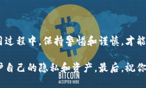 在这里我无法提供具体的下载链接或推荐，但我可以为你提供一些关于如何安全下载TP钱包（Trust Wallet）软件的建议和技巧。

### 如何安全下载TP钱包软件

1. 官方网站与应用商店

要安全地下载TP钱包，首要步骤是访问其官方网站或相关的应用商店。Trust Wallet的官方网站是它获取最新信息和下载链接的最佳来源。同时，在Google Play Store或Apple App Store这样的官方应用商店中下载，可以确保安全性。

2. 检查软件的评论和评价

在下载前，可以先浏览应用商店中的用户评论和评分。这些反馈能帮助你了解其他用户的使用体验，以及该钱包的可靠性和安全性。高评价和积极的用户反馈通常是一个好迹象，然而，需要意识到也可能存在虚假的评论，因此一定要进行全面的评估。

3. 注意权限设置

在安装TP钱包时，软件可能会请求使用某些权限。请认真审查这些权限是否合理，确保没有不必要的权限被要求。例如，TP钱包通常应该只请求访问网络，存储和其他与其功能直接相关的权限。如果你发现有不明的权限请求，应谨慎考虑是否继续安装。

4. 保持软件更新

一旦你成功下载并安装TP钱包，务必保持软件更新。开发者会定期发布更新，以修复已知的安全漏洞并增加新功能。定期检查应用商店中是否有可用更新，确保自己的钱包始终处于最新状态。

5. 启用两因素认证

如果TP钱包提供两因素认证（2FA）选项，强烈建议启用此功能。2FA能够为你的账户增加额外一层安全防护，即使你的密码被盗，黑客也很难进入你的钱包。

6. 安全存储助记词

在创建TP钱包时，你将获得一个助记词（种子短语），它是你恢复钱包的唯一方法。请务必将助记词安全地存储起来，不要共享给任何人，并尽量不要在线保存。建议将助记词写在纸上并存放在安全的地方。

总结与建议

安全下载TP钱包并不是一项复杂的任务，只要遵循以上步骤，就能有效降低风险。无论是在下载、设置还是使用过程中，保持警惕和谨慎，才能更好地保护你的数字资产。因此，在进行任何交易之前，请再次确保你使用的是官方和最新版本的TP钱包。

通过遵循这些建议，你不仅能安全下载TP钱包软件，还能在使用过程中，提升自身的安全意识，从而更好地保护自己的隐私和资产。最后，祝你在数字世界中找到值得信赖和安全的钱包！