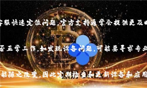 TP钱包下载后无法打开的解决方案
在当今数字货币迅速发展的时代，数字钱包的作用越来越关键。TP钱包，作为一种流行的数字货币钱包，提供了便捷的资产管理功能。但有些用户在下载之后遇到无法打开的情况，这种情况可能让人感到困扰和不安。接下来，我们将逐步分析可能的原因，并提供解决方案。

一、检查设备兼容性
首先，确保你的设备与TP钱包的系统要求兼容。不同的操作系统版本和设备配置可能会对APP的运行产生影响。例如，如果你的手机系统过于陈旧，可能无法支持最新版本的TP钱包。因此，首先要核实你的操作系统版本是否满足TP钱包的运行需求。

二、重新安装应用
如果你确认设备和系统没有问题，但TP钱包仍然无法打开，可以尝试卸载并重新安装应用。在某些情况下，下载过程中的数据损坏可能导致应用无法正常启动。通过重新安装，可以确保获取到最新且完整的应用文件。卸载应用后，可以在官方渠道再次下载，确保安全和最新版本。

三、清理缓存与数据
在Android用户中，应用可能因为缓存积累过多而出现问题。你可以进入设备的设置菜单，找到TP钱包，然后点击“清理缓存”或“清除数据”。清理缓存可以释放存储空间，而清除数据则会将应用恢复到初始设置，可能有助于解决问题。

四、检查网络连接
TP钱包的部分功能需要互联网连接，因此，请确保你的设备连接到稳定的网络。可以尝试使用Wi-Fi，或者切换到移动数据，看看是否能够解决无法打开的问题。网络不稳定可能会导致应用在启动时发生错误。

五、更新操作系统
如果你的操作系统版本过旧，可能会影响TP钱包的运行。尽量保持设备系统的最新版本，及时更新补丁和安全性更新，提高应用的兼容性和安全性。如果系统更新后仍无法打开，可能需要进一步排查其他问题。

六、咨询客服支持
如果上述方法都不能解决问题，建议咨询TP钱包的客服支持。提供具体的错误信息和你尝试过的解决方法，有助于客服快速定位问题。官方支持通常会提供更及时、有效的解决方案，以确保你能顺利使用TP钱包进行数字货币管理。

七、设备检查
尽管不常见，但如果以上所有方法都无效，有可能是设备本身出现了故障。可以尝试重启设备，或者查看其他应用是否正常工作。如发现设备问题，可能要寻求专业技术支持。

总结
以上就是关于TP钱包下载后无法打开的几个常见原因及其解决方案。随着技术的变化和发展，应用的运行环境也可能随之改变，因此定期检查和更新设备和应用是非常重要的。希望通过这些方法能够帮助你顺利解决问题，享受安全便捷的数字资产管理体验。