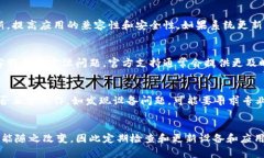 TP钱包下载后无法打开的解决方案在当今数字货币