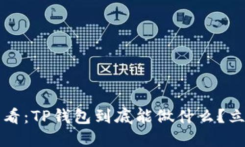 2025必看：TP钱包到底能做什么？立即了解！