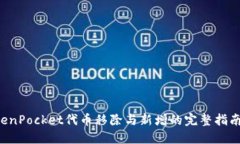 立即掌握TokenPocket代币移除与新增的完整指南（