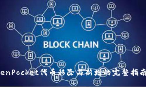 立即掌握TokenPocket代币移除与新增的完整指南（2025必看）