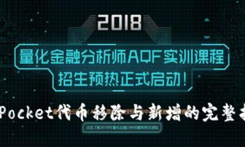 立即掌握TokenPocket代币移除与新增的完整指南（2025必看）