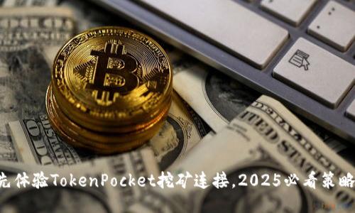 立即抢先体验TokenPocket挖矿连接，2025必看策略与指南！