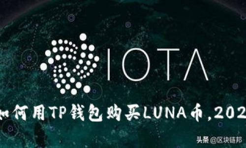 立即学习如何用TP钱包购买LUNA币，2024必看指南