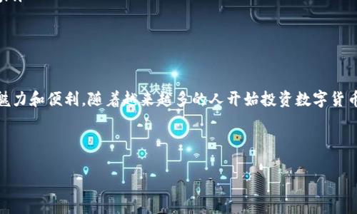 探索TP钱包：如何在TP钱包中购买ETH

在当今数字货币的世界中，TP钱包作为一种便捷的移动钱包应用，吸引了越来越多的用户。它不仅支持多种加密货币的存储和转账，而且让用户能够方便地进行交易。那么，TP钱包里能买ETH吗？本文将为您详细解答这个问题，并教您如何在TP钱包中购买以太坊（ETH）。

什么是TP钱包？

TP钱包（Trust Wallet）是一款非托管式的加密货币钱包，用户可以完全掌控自己的私钥与资产。它支持多种区块链及其代币，包括以太坊和ERC20代币。这使得TP钱包成为了数字资产管理的理想选择。

TP钱包的用户界面友好，操作简单，适合初学者和高级用户使用。此外，由于TP钱包支持去中心化应用（DApp），用户能够方便地访问各种DeFi项目，参与流动性挖矿、借贷等活动。

TP钱包能否购买ETH？

是的，您可以在TP钱包中购买ETH。不过，您需要了解一些基本的操作步骤以及所需的条件。TP钱包本身不支持直接通过信用卡或银行转账购买ETH，但您可以通过与第三方服务供应商集成的方式来进行购买。以下是详细步骤：

步骤一：下载并安装TP钱包

首先，您需要在手机应用商店中下载并安装TP钱包。该应用支持iOS和Android平台。安装完成后，打开应用并创建一个新钱包，确保妥善保管好您的助记词，以免丢失访问权限。

步骤二：进入购买界面

在TP钱包的主界面，您会看到“购买”选项。点击进入购买页面。在这里，您可以选择想要购买的加密货币，如以太坊（ETH）。然而，如前所述，注意TP钱包并不直接支持法币购买，而是通过第三方平台进行交易。

步骤三：选择支付方式

一旦选择了ETH，您可以选择不同的支付方式进行购买。TP钱包通常会提供一些推荐的支付提供商，比如MoonPay、Simplex等。您可以根据自己的需求选择合适的选项。在选择之后，您需要输入购买金额，并选择用于支付的支付方式，如信用卡或借记卡。

步骤四：完成身份验证

在使用第三方服务进行购买时，您可能需要完成身份验证。这是为了遵循KYC（了解您的客户）相关法规，保障交易安全。请根据页面提示，上传所需的身份文件。

步骤五：确认交易

身份验证完成后，确认交易信息。确保您输入的金额和接收地址准确无误。如果一切无误，点击确认按钮。此时，您的购买请求将被发送到支付服务商，等待处理。

步骤六：等待确认

交易处理后，您需要耐心等待一段时间以便于交易确认。在此过程中，您可以在TP钱包钱包的交易记录中查看交易状态。一旦交易成功，您将会看到以太坊余额的更新。

交易注意事项

在TP钱包购买以太坊时，用户应注意以下几点：

ul
    li交易手续费：不同的支付服务提供商会收取不同的交易费用，用户在购买前应仔细阅读相关费用信息。/li
    li汇率波动：数字货币市场变化无常，实时汇率可能会影响交易价格。建议在合适的时机进行交易。/li
    li安全性：使用可信赖的支付平台，确保您的账号和密码安全，防止被黑客攻击。/li
/ul

ETH的应用场景

以太坊（ETH）作为一种广泛应用的加密货币，与比特币等其他主流货币相比，拥有更丰富的应用场景。以下是以太坊的一些主要应用：

ul
    li智能合约：以太坊支持智能合约功能，这使得用户能够自动执行合约条款，从而减少了中介的需要。/li
    liDApp：去中心化应用（DApp）建立在以太坊平台上，用户可以利用以太坊进行参与，而无需依赖中心化运营。/li
    liDeFi：以太坊是去中心化金融（DeFi）生态系统的基石，用户可以通过借贷、流动性挖矿等方式获取收益。/li
/ul

总结

通过TP钱包购买以太坊相对简单，虽然需要通过第三方服务来实现交易，但用户依然能够体验到加密货币的魅力和便利。随着越来越多的人开始投资数字货币，以太坊作为一种重要的资产选择尤为突出。

希望本文能够帮助您了解如何在TP钱包中购买ETH。如果您对此还有其他疑问，欢迎随时进行讨论！

立即了解如何在TP钱包中购买ETH：简单步骤与注意事项