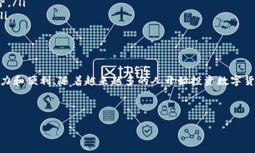 探索TP钱包：如何在TP钱包中购买ETH

在当今数字货币的世界中，TP钱包作为一种便捷的移动钱包应用，吸引了越来越多的用户。它不仅支持多种加密货币的存储和转账，而且让用户能够方便地进行交易。那么，TP钱包里能买ETH吗？本文将为您详细解答这个问题，并教您如何在TP钱包中购买以太坊（ETH）。

什么是TP钱包？

TP钱包（Trust Wallet）是一款非托管式的加密货币钱包，用户可以完全掌控自己的私钥与资产。它支持多种区块链及其代币，包括以太坊和ERC20代币。这使得TP钱包成为了数字资产管理的理想选择。

TP钱包的用户界面友好，操作简单，适合初学者和高级用户使用。此外，由于TP钱包支持去中心化应用（DApp），用户能够方便地访问各种DeFi项目，参与流动性挖矿、借贷等活动。

TP钱包能否购买ETH？

是的，您可以在TP钱包中购买ETH。不过，您需要了解一些基本的操作步骤以及所需的条件。TP钱包本身不支持直接通过信用卡或银行转账购买ETH，但您可以通过与第三方服务供应商集成的方式来进行购买。以下是详细步骤：

步骤一：下载并安装TP钱包

首先，您需要在手机应用商店中下载并安装TP钱包。该应用支持iOS和Android平台。安装完成后，打开应用并创建一个新钱包，确保妥善保管好您的助记词，以免丢失访问权限。

步骤二：进入购买界面

在TP钱包的主界面，您会看到“购买”选项。点击进入购买页面。在这里，您可以选择想要购买的加密货币，如以太坊（ETH）。然而，如前所述，注意TP钱包并不直接支持法币购买，而是通过第三方平台进行交易。

步骤三：选择支付方式

一旦选择了ETH，您可以选择不同的支付方式进行购买。TP钱包通常会提供一些推荐的支付提供商，比如MoonPay、Simplex等。您可以根据自己的需求选择合适的选项。在选择之后，您需要输入购买金额，并选择用于支付的支付方式，如信用卡或借记卡。

步骤四：完成身份验证

在使用第三方服务进行购买时，您可能需要完成身份验证。这是为了遵循KYC（了解您的客户）相关法规，保障交易安全。请根据页面提示，上传所需的身份文件。

步骤五：确认交易

身份验证完成后，确认交易信息。确保您输入的金额和接收地址准确无误。如果一切无误，点击确认按钮。此时，您的购买请求将被发送到支付服务商，等待处理。

步骤六：等待确认

交易处理后，您需要耐心等待一段时间以便于交易确认。在此过程中，您可以在TP钱包钱包的交易记录中查看交易状态。一旦交易成功，您将会看到以太坊余额的更新。

交易注意事项

在TP钱包购买以太坊时，用户应注意以下几点：

ul
    li交易手续费：不同的支付服务提供商会收取不同的交易费用，用户在购买前应仔细阅读相关费用信息。/li
    li汇率波动：数字货币市场变化无常，实时汇率可能会影响交易价格。建议在合适的时机进行交易。/li
    li安全性：使用可信赖的支付平台，确保您的账号和密码安全，防止被黑客攻击。/li
/ul

ETH的应用场景

以太坊（ETH）作为一种广泛应用的加密货币，与比特币等其他主流货币相比，拥有更丰富的应用场景。以下是以太坊的一些主要应用：

ul
    li智能合约：以太坊支持智能合约功能，这使得用户能够自动执行合约条款，从而减少了中介的需要。/li
    liDApp：去中心化应用（DApp）建立在以太坊平台上，用户可以利用以太坊进行参与，而无需依赖中心化运营。/li
    liDeFi：以太坊是去中心化金融（DeFi）生态系统的基石，用户可以通过借贷、流动性挖矿等方式获取收益。/li
/ul

总结

通过TP钱包购买以太坊相对简单，虽然需要通过第三方服务来实现交易，但用户依然能够体验到加密货币的魅力和便利。随着越来越多的人开始投资数字货币，以太坊作为一种重要的资产选择尤为突出。

希望本文能够帮助您了解如何在TP钱包中购买ETH。如果您对此还有其他疑问，欢迎随时进行讨论！

立即了解如何在TP钱包中购买ETH：简单步骤与注意事项