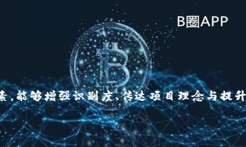 TP钱包（TP Wallet）是一款为区块链用户提供数字资产管理服务的移动钱包。在这款钱包的使用过程中，用户可能会涉及到上传自己的数字资产、代币的Logo等操作。那么，关于“TP钱包上传Logo的人”这一问题，实际上涉及了创作者、项目方以及用户等多个方面。

## TP钱包上传Logo的相关者

### 1. 项目方与开发团队
在TP钱包中，上传Logo的主要是各个区块链项目的开发团队。每个新发行的代币或数字资产通常会有自己独特的Logo，这是为了使其在市场中能够被容易识别并与其他资产区分开来。因此，项目方为了上线其代币，通常会设计并提交自己的Logo。

### 2. 用户与社区参与者
除了项目方，一些社区成员或用户同样能够建议或提议上传某些Logo。如果一个项目在社区中获得了足够的支持，用户可以向TP钱包的管理团队反馈，推动其Logo的上传。这种情况下，用户的参与感与社区的共同努力对于提升某个项目的曝光度有重要作用。

### 3. 第三方设计师
如果项目方希望拥有更专业的Logo设计，可能会寻找第三方设计师进行合作。在这其中，设计师会根据项目的特点和市场定位，为其量身定制一个Logo。这一环节虽然与最终上传无关，但设计的质量直接影响到Logo被接受和认可的程度。

## 如何上传Logo到TP钱包
对于项目方而言，上传Logo到TP钱包的流程通常包含以下几个步骤：

1. **准备Logo文件**  
项目方需要准备好符合TP钱包要求的Logo设计文件，通常为PNG或JPEG格式，建议具备透明背景，以增强视觉效果。

2. **填写上传申请表**  
在TP钱包的官方网站或相关开发者平台上，项目方需填写上传Logo的申请表，提供项目相关信息，包括项目名称、代币名称、合约地址等。

3. **提交审核**  
随后，项目方需要将准备好的Logo及申请表提交给TP钱包的审核团队。审核团队会根据Logo设计的规范性、项目背景等进行评估。

4. **得到反馈**  
通常情况下，TP钱包会在一定的时间内给予反馈，如果审核通过，项目方的Logo将正式上线到TP钱包中。如果未通过审核，则会提供相应的整改建议。

## 为什么Logo的设计如此重要
Logo作为品牌的一部分，承载着项目的精神和文化。在区块链行业，Logo不仅仅是一个视觉符号，更是项目辨识度与信任度的重要组成。

### 1. 增强品牌识别度
在数字资产的市场中，Logo能够帮助用户快速识别和记忆。一个独特且易于识别的Logo能够使项目在众多竞争者中脱颖而出，从而吸引到更多的投资者和用户。

### 2. 传达项目理念与文化
一个好的Logo设计应该能够体现项目的核心价值观和文化。例如，某些项目可能通过颜色和形状来传达其安全性与可靠性，这让用户在第一时间就能够了解到项目的定位与目标。

### 3. 提升市场信任感
在区块链行业，由于存在较高的风险，用户对项目的信任至关重要。一个专业设计的Logo能够在一定程度上提升用户的信任感，减少投资者对项目的疑虑。这也是WHY许多项目愿意投入资源设计Logo的原因。

## TP钱包的优势与机遇
TP钱包作为一款多功能的数字资产管理工具，具备了丰富的功能与用户友好的界面，吸引了大量的用户和项目方。因此，项目方选择在TP钱包上传Logo，无疑是一个明智的选择。

### 1. 多链支持
TP钱包支持多种公链，不仅限于以太坊和波场，还涵盖了许多新兴区块链项目。这样的多样性使得各类代币可以在TP钱包上展示，吸引各个链上的用户。

### 2. 用户基础庞大
TP钱包拥有庞大的用户群体，这意味着项目方通过在TP钱包上展示Logo能够获得更多曝光，促进项目的知名度。这一策略对于代币的推广和销售至关重要。

### 3. 加速项目的发展
借助TP钱包的影响力和数据库，项目方能够更快地获得投资机会。用户的下载和使用会直接影响项目的市值，因此在TP钱包的上线是项目发展的重要一步。

## 总结
总的来说，TP钱包上传Logo的相关者包括项目方、用户以及设计师等多个群体。准备好符合要求的Logo、填写申请并经过审核是项目方实现Logo上传的流程。Logo作为品牌的重要元素，能够增强识别度、传达项目理念与提升市场信任感，促进项目的发展。TP钱包凭借其多链支持和庞大的用户基础，为项目提供了良好的展示平台。希望每个项目方能够重视Logo设计，借助TP钱包的力量，实现更大的成功。 

以上内容帮助您了解TP钱包上传Logo的人及相关步骤，以及Logo设计的重要性与TP钱包的优势。如果您有兴趣或疑问，可以进一步探索区块链行业的更多可能性。