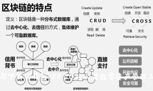 立即下载TP钱包APP：2025必看数字资产管理工具