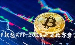 立即下载TP钱包APP：2025必看数字资产管理工具