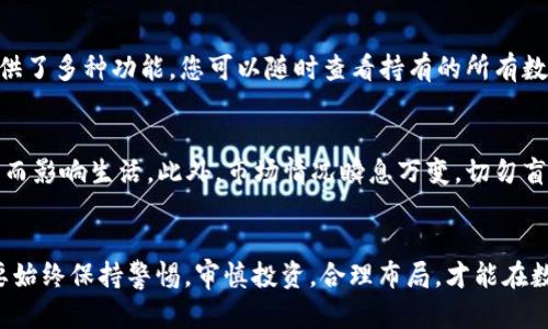   2023年立即掌握TP钱包中用USDT购买HTMOON的最佳策略！ / 
 guanjianci TP钱包, USDT, HTMOON, 数字货币交易 /guanjianci 

入门：了解TP钱包和HTMOON
在当今数字货币的浪潮中，TP钱包作为一种便捷的数字资产管理工具，受到了越来越多投资者的青睐。TP钱包允许用户安全地存储和交易各种加密货币，其中USDT作为一种相对稳定的数字货币，常被用作交易中的中介货币。HTMOON则是当前市场上备受关注的代币之一，吸引了不少投资者的关注。那么，如何通过TP钱包用USDT购买HTMOON呢？本文将为您详细介绍相关流程及注意事项。

第1步：下载并安装TP钱包
首先，您需要在您的手机应用商店中搜索并下载“TP钱包”。安装完成后，打开应用并创建一个新钱包。这一过程需要您设置一个安全密码，并记录下助记词，以确保钱包的安全。因此，确保在一个安全的地方保存这些信息，避免遗忘或泄露。

第2步：充值USDT到TP钱包
在购买HTMOON之前，您需要先将USDT充值到您的TP钱包中。您可以通过其他交易平台将USDT转入TP钱包。在TP钱包中，选择“钱包”选项，然后找到USDT，点击“接收”，系统会生成一个唯一的地址。您只需将USDT发送到这个地址，几分钟后，您的钱包中就会显示相应的USDT余额。

第3步：了解HTMOON的交易市场
在决定购买HTMOON之前，建议您先对HTMOON的市场行情进行详细分析。通过观察HTMOON的价格走势、市场流动性以及社区的活跃程度，您能够更好地判断何时入手HTMOON。您可以使用一些加密货币市场分析工具，例如CoinMarketCap或CoinGecko，来查看HTMOON的实时价格和相关趋势。此外，阅读一些关于HTMOON的项目白皮书，了解其背景和使用场景，也是非常重要的。

第4步：在TP钱包中交易HTMOON
一旦您对HTMOON有了充分的了解，并决定购买，接下来便是实际操作了。在TP钱包中，选择“交易”功能。在交易对中选择USDT与HTMOON。如果HTMOON在您选择的交易所是可用的，您将看到实时的买入和卖出价格。您可以根据自己的需求，输入想要购买的HTMOON数量及相应的USDT金额。

第5步：确认交易并注意滑点问题
在输入完毕后，点击确认交易，系统将提示您检查交易详情，包括购买价格和手续费等。滑点是指市场价格在您下单和成交之间发生变动的现象，因此，在高波动的市场中，您可能需要特别留意滑点对交易成本的影响。确认无误后，您就可以完成交易了，您的HTMOON代币将直接进入您的TP钱包中。

后续：管理与存储HTMOON
成功购买HTMOON后，您可能会考虑如何管理和存储这些代币。例如，您可以选择长期持有，等待市场适当时机再出售；或者定期查看市场动态，灵活调整持仓。而TP钱包也提供了多种功能，您可以随时查看持有的所有数字资产，便于您做出明智的决策。

风险提示：合理控制投资
尽管HTMOON看似前景广阔，但任何投资都有其风险。在交易和投资过程中，务必根据自己的风险承受能力合理配置资金。建议您只使用闲置资金进行投资，避免因价格波动而影响生活。此外，市场情况瞬息万变，切勿盲目跟风，理性投资是成功的重要保障。

总结：拥抱数字货币的未来
通过以上步骤，相信您已经掌握了在TP钱包中使用USDT购买HTMOON的基本操作。随着数字货币市场的不断发展和成熟，今后将有更多人加入到这个生态中。然而，我们需要始终保持警惕，审慎投资，合理布局，才能在数字货币的浪潮中立于不败之地。希望您能在投资过程中收获满满，不断提升自己的交易技巧与市场洞察力，迎接数字货币的美好未来！