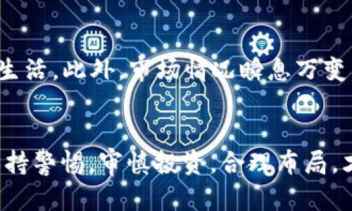   2023年立即掌握TP钱包中用USDT购买HTMOON的最佳策略！ / 
 guanjianci TP钱包, USDT, HTMOON, 数字货币交易 /guanjianci 

入门：了解TP钱包和HTMOON
在当今数字货币的浪潮中，TP钱包作为一种便捷的数字资产管理工具，受到了越来越多投资者的青睐。TP钱包允许用户安全地存储和交易各种加密货币，其中USDT作为一种相对稳定的数字货币，常被用作交易中的中介货币。HTMOON则是当前市场上备受关注的代币之一，吸引了不少投资者的关注。那么，如何通过TP钱包用USDT购买HTMOON呢？本文将为您详细介绍相关流程及注意事项。

第1步：下载并安装TP钱包
首先，您需要在您的手机应用商店中搜索并下载“TP钱包”。安装完成后，打开应用并创建一个新钱包。这一过程需要您设置一个安全密码，并记录下助记词，以确保钱包的安全。因此，确保在一个安全的地方保存这些信息，避免遗忘或泄露。

第2步：充值USDT到TP钱包
在购买HTMOON之前，您需要先将USDT充值到您的TP钱包中。您可以通过其他交易平台将USDT转入TP钱包。在TP钱包中，选择“钱包”选项，然后找到USDT，点击“接收”，系统会生成一个唯一的地址。您只需将USDT发送到这个地址，几分钟后，您的钱包中就会显示相应的USDT余额。

第3步：了解HTMOON的交易市场
在决定购买HTMOON之前，建议您先对HTMOON的市场行情进行详细分析。通过观察HTMOON的价格走势、市场流动性以及社区的活跃程度，您能够更好地判断何时入手HTMOON。您可以使用一些加密货币市场分析工具，例如CoinMarketCap或CoinGecko，来查看HTMOON的实时价格和相关趋势。此外，阅读一些关于HTMOON的项目白皮书，了解其背景和使用场景，也是非常重要的。

第4步：在TP钱包中交易HTMOON
一旦您对HTMOON有了充分的了解，并决定购买，接下来便是实际操作了。在TP钱包中，选择“交易”功能。在交易对中选择USDT与HTMOON。如果HTMOON在您选择的交易所是可用的，您将看到实时的买入和卖出价格。您可以根据自己的需求，输入想要购买的HTMOON数量及相应的USDT金额。

第5步：确认交易并注意滑点问题
在输入完毕后，点击确认交易，系统将提示您检查交易详情，包括购买价格和手续费等。滑点是指市场价格在您下单和成交之间发生变动的现象，因此，在高波动的市场中，您可能需要特别留意滑点对交易成本的影响。确认无误后，您就可以完成交易了，您的HTMOON代币将直接进入您的TP钱包中。

后续：管理与存储HTMOON
成功购买HTMOON后，您可能会考虑如何管理和存储这些代币。例如，您可以选择长期持有，等待市场适当时机再出售；或者定期查看市场动态，灵活调整持仓。而TP钱包也提供了多种功能，您可以随时查看持有的所有数字资产，便于您做出明智的决策。

风险提示：合理控制投资
尽管HTMOON看似前景广阔，但任何投资都有其风险。在交易和投资过程中，务必根据自己的风险承受能力合理配置资金。建议您只使用闲置资金进行投资，避免因价格波动而影响生活。此外，市场情况瞬息万变，切勿盲目跟风，理性投资是成功的重要保障。

总结：拥抱数字货币的未来
通过以上步骤，相信您已经掌握了在TP钱包中使用USDT购买HTMOON的基本操作。随着数字货币市场的不断发展和成熟，今后将有更多人加入到这个生态中。然而，我们需要始终保持警惕，审慎投资，合理布局，才能在数字货币的浪潮中立于不败之地。希望您能在投资过程中收获满满，不断提升自己的交易技巧与市场洞察力，迎接数字货币的美好未来！