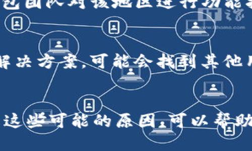 ## 为什么TP钱包闪兑功能用不了

在当前数字货币交易的浪潮中，TP钱包作为一款备受欢迎的移动端钱包，提供了多种实用功能。其中，闪兑功能便是其一大亮点，允许用户以相对低的手续费快速兑换不同种类的数字货币。然而，许多用户在使用这一功能时却常常遇到各种问题。本文将深入探讨TP钱包闪兑功能无法使用的原因，并提供一些解决方案。

1. 网络连接问题
首先，网络连接的稳定性直接影响到TP钱包的正常运行。如果用户的设备与互联网之间的连接不稳定，可能会导致闪兑功能无法正常使用。为了确保网络通畅，用户可以尝试切换至更强的Wi-Fi网络，或者重新启动手机的网络连接。

2. 钱包版本不兼容
与此同时，软件版本的更新也是一个不容忽视的因素。TP钱包时常进行升级，以修复已知的bug，提升用户体验。如果用户仍在使用过时的版本，可能会与最新的闪兑功能不兼容。因此，建议用户定期检查并更新他们的TP钱包，确保使用最新的程序版本。

3. 币种限制
闪兑功能支持的币种在不断更新，但仍然可能存在一些限制。某些较小的代币可能不被支持进行闪兑，或者某些特定的时段可能限制某些币种的兑换功能。用户应了解TP钱包当前支持的币种列表，以避免不必要的误解。

4. 交易拥堵
此外，网络拥堵也可能是导致闪兑功能无法使用的原因之一。尤其是在数字货币价格波动剧烈的时候，很多人选择进行交易，导致区块链网络的拥堵。这种情况下，TP钱包可能会延迟响应，影响用户的闪兑体验。此时，用户可以稍微等一等，等待网络恢复正常。

5. 账户安全设置
值得注意的是，TP钱包为了保护用户的资产安全，可能会对某些交易设定安全限制。例如，如果账户的安全设置过于严格，可能会导致闪兑功能被禁用。建议用户检查账户的安全设置，并适当调整，以便顺利使用闪兑功能。

6. 现金流限制
另一方面，用户的账户余额是否充足也是一种重要考虑。如果用户的账户余额不足以完成所选的闪兑交易，TP钱包自然会拒绝该交易。因此，用户在进行闪兑前应确认账户中有足够的资产可供兑换，并考虑相关的交易手续费。

7. 区域限制
最后，区域限制也是用户常常忽视的一个问题。尽管TP钱包在大部分国家和地区都支持闪兑功能，但某些地方可能由于法律法规或技术原因，不支持该功能。这种情况下，用户只能等待TP钱包团队对该地区进行功能扩展。

8. 支持与反馈
如果用户尝试了以上方法仍然无法解决问题，建议及时联系TP钱包的技术支持团队。他们可以提供更专业的帮助，诊断问题的根源。此外，用户还可以在社交媒体和论坛上查找类似问题和解决方案，可能会找到其他用户的有用建议。

总结
总之，TP钱包的闪兑功能因其便利性而受到很多用户的青睐。然而，使用过程中可能会遇到网络连接、软件版本、币种限制、交易拥堵、账户安全、余额不足以及地域限制等多方面的问题。了解这些可能的原因，可以帮助用户更好地使用TP钱包的闪兑功能，提高交易的成功率。希望通过本文的分析与建议，用户能够在享受数字货币交易带来的便利时，能够更顺利地进行闪兑交易，从而提升整体的用户体验。