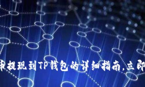 酷尔币提现到TP钱包的详细指南，立即掌握！