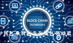 立即了解TP钱包母钱包与子钱包的功能及使用指南