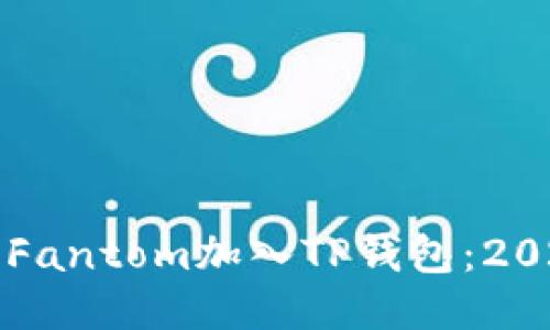 如何立即将Fantom加入TP钱包：2025必看指南