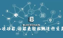 ## TP钱包改为中文的步骤及注意事项在众多加密钱