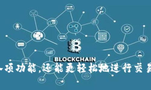 ## TP钱包改为中文的步骤及注意事项

在众多加密钱包中，TP钱包因其便捷性和功能性而受到许多用户的青睐。对于习惯使用中文的用户而言，将TP钱包设置为中文界面，可以提升使用体验。以下是详细的步骤和相关注意事项。

### 步骤一：打开TP钱包

首先，您需要在手机上找到已安装的TP钱包应用程序并点击打开。如果尚未安装，可以前往App Store或Google Play进行下载。

### 步骤二：进入设置界面

在TP钱包的主页面，通常会有一个“我的”或“设置”的按钮，通常在右下角。点击此按钮，进入设置界面。

### 步骤三：选择语言选项

在设置界面中，您应该会看到一个“语言”或“Language”的选项。点击此选项以查看已支持的语言列表。

### 步骤四：选择中文

在语言列表中找到“中文”或“简体中文”，然后点击确认。此时，TP钱包的界面应会自动切换到中文显示。

### 步骤五：重启应用（如必要）

有时，为了确保所有界面都能正常显示中文，您可能需要关闭TP钱包并重新打开。此时，您应该能够看到所有内容均已切换为中文。

### 注意事项

在将TP钱包设置为中文时可能涉及以下几点需注意的事项：

- **确保应用版本更新：** 确保您使用的是最新版本的TP钱包，有时候，较旧的版本可能不支持特定的语言设置。
  
- **网络连接：** 更改语言设置时，确保您的设备已连接稳定的互联网，以防止配置失败。

- **确保了解后续操作：** 如果您在使用中文界面后，仍存在不理解的选项或功能，可以参考官方指南或者寻求社区的帮助。

### 常见问题解答

在用户将TP钱包改为中文时，可能会遇到几种常见问题，以下为一些解答：

- **如何更改回其他语言？** 过程与设置中文相似，只需重复上述步骤，选择您希望的语言即可。
  
- **语言更改后内容是否会丢失？** 不用担心，您原有的资产和记录不会因语言更改而丢失，所有内容会安全保留。

- **如果没有中文选项，如何处理？** 如果应用未提供中文选项，您可能需要联系TP钱包的客户支持，询问是否有未来计划加入该语言。

### 总结

总的来说，将TP钱包改为中文是一项简单而有益的操作，使得用户在使用过程中更加顺畅和愉悦。通过以上步骤，用户不仅能够更好地理解钱包的各项功能，还能更轻松地进行交易和资产管理。希望以上信息对您有所帮助，使您在使用TP钱包的过程中体验更加便利。如果您还有其他问题，欢迎咨询相关的客服或在社区中交流。