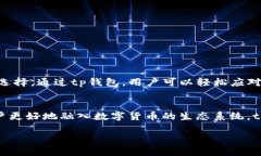 tp钱包是否支持USDT？在当今的数字货币市场中，