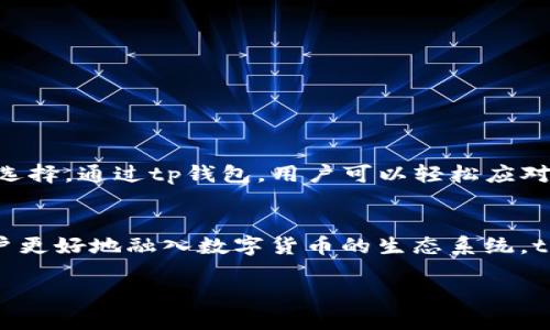 tp钱包是否支持USDT？
在当今的数字货币市场中，USDT（Tether）作为一种非常流行的稳定币，广泛使用于各大交易平台和钱包。而用户在选择数字钱包时，通常会关注该钱包是否支持USDT等主流数字货币。因此，了解tp钱包是否支持USDT是很多用户关注的重点。

tp钱包简介
tp钱包是一个多功能的数字货币钱包，旨在为用户提供安全、便捷的数字资产管理服务。它支持多种数字货币，包括比特币、以太坊等主流币种，用户可以通过该钱包方便地进行资产的存储、转账和交易。tp钱包的界面友好，适合新手和资深玩家使用。

tp钱包对USDT的支持情况
首先，tp钱包确实支持USDT。作为一种市值较大的稳定币，USDT的流通性极强。tp钱包允许用户存储和转移USDT，这无疑为用户提供了更多的交易选择和便利。此外，tp钱包还提供了USDT的实时兑换功能，这使得用户在交易过程中能够更灵活地管理自己的资金。

为什么选择tp钱包来存储USDT
选择tp钱包来存储USDT的理由有很多：
ul
    listrong安全性高：/strongtp钱包采用多重加密技术，确保用户的资产安全，防止黑客攻击和资金丢失。/li
    listrong用户体验好：/strongtp钱包的界面设计直观易用，即使是新手也能够轻松上手，快速完成交易。/li
    listrong支持多种币种：/strong除了USDT，tp钱包还支持多种数字货币，用户可以灵活管理不同的资产。/li
    listrong便捷的交易功能：/strongtp钱包提供快速的转账和兑换功能，用户能够快速完成交易，抓住市场机会。/li
/ul

如何在tp钱包中管理USDT
在tp钱包中管理USDT相对简单，用户可以按照以下步骤操作：
ol
    listrong下载并安装tp钱包：/strong首先，在手机应用商店或者tp钱包官方网站下载并安装钱包应用。/li
    listrong创建钱包账户：/strong安装完成后，按照提示创建新的钱包账户，并确保妥善保管助记词。/li
    listrong添加USDT资产：/strong在钱包主界面，找到添加资产的选项，选择USDT进行添加。/li
    listrong进行USDT交易：/strong完成添加后，用户可以选择转账、收款或兑换等功能，方便管理自己的USDT资产。/li
/ol

总结
综上所述，tp钱包不仅支持USDT，还为用户提供了安全、便捷的资产管理体验。如果你正考虑使用数字钱包来管理你的USDT，那么tp钱包无疑是一个值得信赖的选择。通过tp钱包，用户可以轻松应对数字货币世界的各种挑战，从而更好地实现投资目标。

最后的思考
在数字货币不断发展的今天，选择一个合适的钱包不仅关系到资产的安全性，也影响着用户的交易体验。因此，了解和选择一个支持USDT的数字钱包，将帮助用户更好地融入数字货币的生态系统。tp钱包以其优秀的性能和用户体验，成为了众多用户的首选。如果你还没有尝试过tp钱包，建议你在2025年前立即下载试用，让数字资产管理变得更加轻松愉快。

tp钱包是否支持USDT？现在就来了解一下！