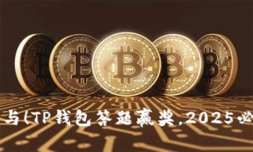 立即参与！TP钱包答题赢奖，2025必看活动