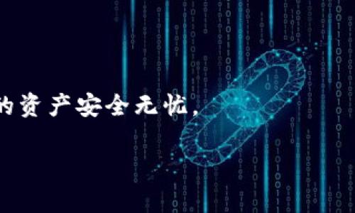 在讨论FIL币（Filecoin）存储在TP钱包上时，首先需要了解Filecoin所基于的区块链环境。Filecoin网络是一个以太坊兼容的链，主要用于数据存储和检索服务。因此，当您打算将FIL币存入TP钱包时，需确保选择正确的链。

### FIL币存放在TP钱包的链

1. 选择合适的链

Filecoin是基于自己的独特区块链，名为Filecoin网络。因此，您需要在TP钱包中选择与Filecoin兼容的网络。这通常意味着选择Filecoin主网。

2. TP钱包操作步骤

在TP钱包中存放FIL币，您可以按照以下步骤进行操作：

ul
    listrong下载并安装TP钱包：/strong确保您拥有最新版本的TP钱包。/li
    listrong创建或导入钱包：/strong如果您是新用户，可以选择创建新钱包；如果您已有钱包，可以通过助记词或私钥导入。/li
    listrong选择Filecoin网络：/strong在钱包界面中，选择Filecoin主网，以确保您能够接收和发送FIL币。/li
    listrong获取钱包地址：/strong在Filecoin网络中，您的钱包地址将用于接收FIL币。/li
/ul

3. 存入FIL币

在获得Filecoin地址后，您可以通过交易所或其他钱包将FIL币转入TP钱包。确保在转账时选择正确的网络，以避免资产丢失。此外，还需注意网络费在转账过程中的影响。

4. 安全与备份

安全性是存储数字资产的重要因素。因此，定期备份您的TP钱包，并妥善保存助记词和私钥，以保护您的FIL币不受损失。

5. 常见问题解答

为什么选择TP钱包存储FIL币？

ul
    liTP钱包是一个多功能钱包，支持多种数字资产。/li
    li其用户友好的界面使得新用户也能轻松上手。/li
    li提供较高的安全性，用户可以自主管理他们的私钥。/li
/ul

总之，存储FIL币在TP钱包时，应确保选择Filecoin网络，并遵循安全存储的最佳实践，以确保您的资产安全无忧。

希望以上信息能为您在TP钱包中存储FIL币提供帮助。如果您还有其他问题，欢迎随时咨询。