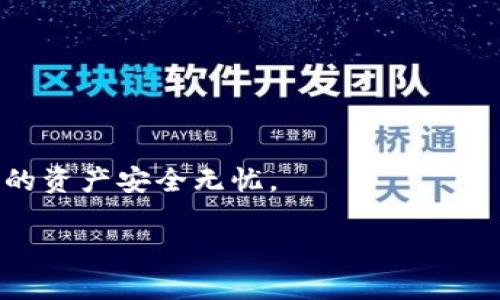 在讨论FIL币（Filecoin）存储在TP钱包上时，首先需要了解Filecoin所基于的区块链环境。Filecoin网络是一个以太坊兼容的链，主要用于数据存储和检索服务。因此，当您打算将FIL币存入TP钱包时，需确保选择正确的链。

### FIL币存放在TP钱包的链

1. 选择合适的链

Filecoin是基于自己的独特区块链，名为Filecoin网络。因此，您需要在TP钱包中选择与Filecoin兼容的网络。这通常意味着选择Filecoin主网。

2. TP钱包操作步骤

在TP钱包中存放FIL币，您可以按照以下步骤进行操作：

ul
    listrong下载并安装TP钱包：/strong确保您拥有最新版本的TP钱包。/li
    listrong创建或导入钱包：/strong如果您是新用户，可以选择创建新钱包；如果您已有钱包，可以通过助记词或私钥导入。/li
    listrong选择Filecoin网络：/strong在钱包界面中，选择Filecoin主网，以确保您能够接收和发送FIL币。/li
    listrong获取钱包地址：/strong在Filecoin网络中，您的钱包地址将用于接收FIL币。/li
/ul

3. 存入FIL币

在获得Filecoin地址后，您可以通过交易所或其他钱包将FIL币转入TP钱包。确保在转账时选择正确的网络，以避免资产丢失。此外，还需注意网络费在转账过程中的影响。

4. 安全与备份

安全性是存储数字资产的重要因素。因此，定期备份您的TP钱包，并妥善保存助记词和私钥，以保护您的FIL币不受损失。

5. 常见问题解答

为什么选择TP钱包存储FIL币？

ul
    liTP钱包是一个多功能钱包，支持多种数字资产。/li
    li其用户友好的界面使得新用户也能轻松上手。/li
    li提供较高的安全性，用户可以自主管理他们的私钥。/li
/ul

总之，存储FIL币在TP钱包时，应确保选择Filecoin网络，并遵循安全存储的最佳实践，以确保您的资产安全无忧。

希望以上信息能为您在TP钱包中存储FIL币提供帮助。如果您还有其他问题，欢迎随时咨询。