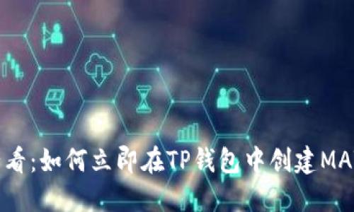 2025必看：如何立即在TP钱包中创建MATIC钱包
