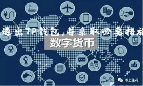 手机TP钱包怎样退出登录

在如今数字货币和区块链技术蓬勃发展的时代，TP钱包作为一款流行的数字钱包应用，吸引了越来越多用户的关注。无论你是进行数字货币交易、储存资产，还是参与各种区块链项目，完成了相关操作后，及时退出登录是保障个人资产安全的重要步骤。那么，手机TP钱包究竟应该怎样退出登录呢？在这篇文章中，我们将详细探讨这一问题，并同时提供一些额外的安全建议。

一、TP钱包的基本介绍

TP钱包，全称TokenPocket，是一款支持多链数字资产管理的智能手机应用。它不仅支持以太坊、EOS、TRON等多种公链，还具备一系列功能，如去中心化交易所（DEX）访问、代币交易、NFT管理等。TP钱包因其简单易用、安全性高而受到用户喜爱。然而，随着使用频率的增加，保护好我们的账户信息显得尤为重要。因此，了解如何安全地退出登录是每个用户都应该掌握的技能。

二、退出TP钱包的步骤

退出TP钱包的步骤其实非常简单，用户只需按照以下步骤操作即可轻松完成退出。

ol
    listrong打开TP钱包应用/strong/li
    首先，用户需要在手机上找到TP钱包的应用图标，并点击打开。这将带你进入你的钱包主界面。
    
    listrong进入设置界面/strong/li
    在主界面右上角，通常会有一个“设置”图标（常见为齿轮形状）。点击此图标以进入设置菜单。

    listrong选择“退出登录”选项/strong/li
    在设置菜单中，用户需要找到“账户”或“安全”选项。进入后，可以找到“退出登录”或“注销账户”的选项。

    listrong确认退出/strong/li
    点击“退出登录”后，系统通常会要求您确认此操作。请仔细阅读相关提示，确认无误后，点击“确认”进行退出。至此，您已经成功退出TP钱包。
/ol

三、为什么需要退出TP钱包？

虽然退出TP钱包的操作简单，但很多用户可能会问：“退出登录的必要性在哪里呢？”这实际上涉及到几个方面的考虑。

ul
    listrong保护隐私安全/strong/li
    在公众场合或共享设备上使用手机时，退出登录能有效避免他人访问你的账户和资金，提高账户的安全性。/li
    
    listrong防止账户异常/strong/li
    如果不退出登录，而在不同设备或网络环境下继续使用，可能会导致多个登录状态，进而引发账户异常情况。/li
    
    listrong维护账户安全/strong/li
    许多钱包应用都存在一定的安全隐患，比如黑客攻击、钓鱼网站等。退出登录能够增加账户的安全性。/li
/ul

四、退出后如何再次登录？

当你需要再次使用TP钱包时，想必也会关心如何快速、顺利地进行登录。登录过程中，我们同样需要关注安全问题。

ol
    listrong打开TP钱包应用/strong/li
    再次找到并打开TP钱包应用。

    listrong输入账户信息/strong/li
    在登录页面，输入你的账户信息，包括钱包地址或助记词等。

    listrong输入密码或确认指纹/strong/li
    根据设定的安全机制，输入你的账户密码，或者使用指纹识别等方式进行确认。
    
    listrong安全注意事项/strong/li
    请务必在安全的网络环境下进行登录，避免使用公共Wi-Fi等不安全的网络。
/ol

五、保护TP钱包的安全性

除了了解如何退出和登录TP钱包外，用户还应关注其他安全措施，以确保数字资产的安全。

ul
    listrong定期更新应用/strong/li
    务必保持TP钱包的最新版本，及时安装更新以获取最新的安全防护措施。/li
    
    listrong避免钓鱼网站/strong/li
    在使用TP钱包进行交易或访问相关网页时，确保输入的网址是官方网站，不轻信陌生链接，以防被骗。/li
    
    listrong使用强密码/strong/li
    在设置账户时，使用复杂且独特的密码，并定期更换以降低被破解的风险。/li
/ul

结语

总的来说，退出TP钱包的过程简单明了，但在这个数字时代，保护自己的资产安全才是我们每位用户应该时刻警惕的任务。希望这篇文章能够帮助你更好地理解如何安全地退出TP钱包，并采取必要措施保护好你的数字资产。如果你还有其他相关问题，欢迎随时咨询，我们将为你提供更多帮助与建议。

TP钱包,数字钱包,退出登录,安全性/guanjianci  
2025必看：手机TP钱包如何安全退出登录，保障你的资产安全！