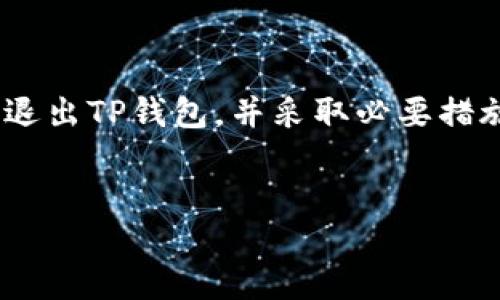 手机TP钱包怎样退出登录

在如今数字货币和区块链技术蓬勃发展的时代，TP钱包作为一款流行的数字钱包应用，吸引了越来越多用户的关注。无论你是进行数字货币交易、储存资产，还是参与各种区块链项目，完成了相关操作后，及时退出登录是保障个人资产安全的重要步骤。那么，手机TP钱包究竟应该怎样退出登录呢？在这篇文章中，我们将详细探讨这一问题，并同时提供一些额外的安全建议。

一、TP钱包的基本介绍

TP钱包，全称TokenPocket，是一款支持多链数字资产管理的智能手机应用。它不仅支持以太坊、EOS、TRON等多种公链，还具备一系列功能，如去中心化交易所（DEX）访问、代币交易、NFT管理等。TP钱包因其简单易用、安全性高而受到用户喜爱。然而，随着使用频率的增加，保护好我们的账户信息显得尤为重要。因此，了解如何安全地退出登录是每个用户都应该掌握的技能。

二、退出TP钱包的步骤

退出TP钱包的步骤其实非常简单，用户只需按照以下步骤操作即可轻松完成退出。

ol
    listrong打开TP钱包应用/strong/li
    首先，用户需要在手机上找到TP钱包的应用图标，并点击打开。这将带你进入你的钱包主界面。
    
    listrong进入设置界面/strong/li
    在主界面右上角，通常会有一个“设置”图标（常见为齿轮形状）。点击此图标以进入设置菜单。

    listrong选择“退出登录”选项/strong/li
    在设置菜单中，用户需要找到“账户”或“安全”选项。进入后，可以找到“退出登录”或“注销账户”的选项。

    listrong确认退出/strong/li
    点击“退出登录”后，系统通常会要求您确认此操作。请仔细阅读相关提示，确认无误后，点击“确认”进行退出。至此，您已经成功退出TP钱包。
/ol

三、为什么需要退出TP钱包？

虽然退出TP钱包的操作简单，但很多用户可能会问：“退出登录的必要性在哪里呢？”这实际上涉及到几个方面的考虑。

ul
    listrong保护隐私安全/strong/li
    在公众场合或共享设备上使用手机时，退出登录能有效避免他人访问你的账户和资金，提高账户的安全性。/li
    
    listrong防止账户异常/strong/li
    如果不退出登录，而在不同设备或网络环境下继续使用，可能会导致多个登录状态，进而引发账户异常情况。/li
    
    listrong维护账户安全/strong/li
    许多钱包应用都存在一定的安全隐患，比如黑客攻击、钓鱼网站等。退出登录能够增加账户的安全性。/li
/ul

四、退出后如何再次登录？

当你需要再次使用TP钱包时，想必也会关心如何快速、顺利地进行登录。登录过程中，我们同样需要关注安全问题。

ol
    listrong打开TP钱包应用/strong/li
    再次找到并打开TP钱包应用。

    listrong输入账户信息/strong/li
    在登录页面，输入你的账户信息，包括钱包地址或助记词等。

    listrong输入密码或确认指纹/strong/li
    根据设定的安全机制，输入你的账户密码，或者使用指纹识别等方式进行确认。
    
    listrong安全注意事项/strong/li
    请务必在安全的网络环境下进行登录，避免使用公共Wi-Fi等不安全的网络。
/ol

五、保护TP钱包的安全性

除了了解如何退出和登录TP钱包外，用户还应关注其他安全措施，以确保数字资产的安全。

ul
    listrong定期更新应用/strong/li
    务必保持TP钱包的最新版本，及时安装更新以获取最新的安全防护措施。/li
    
    listrong避免钓鱼网站/strong/li
    在使用TP钱包进行交易或访问相关网页时，确保输入的网址是官方网站，不轻信陌生链接，以防被骗。/li
    
    listrong使用强密码/strong/li
    在设置账户时，使用复杂且独特的密码，并定期更换以降低被破解的风险。/li
/ul

结语

总的来说，退出TP钱包的过程简单明了，但在这个数字时代，保护自己的资产安全才是我们每位用户应该时刻警惕的任务。希望这篇文章能够帮助你更好地理解如何安全地退出TP钱包，并采取必要措施保护好你的数字资产。如果你还有其他相关问题，欢迎随时咨询，我们将为你提供更多帮助与建议。

TP钱包,数字钱包,退出登录,安全性/guanjianci  
2025必看：手机TP钱包如何安全退出登录，保障你的资产安全！