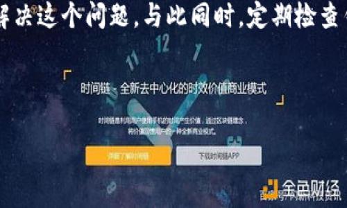 TP钱包币数量不显示金额的原因及解决方案

在使用TP钱包管理加密货币时，用户可能会遇到一种情况，即钱包中币的数量是显示的，但对应的金额却没有显示。这种现象让很多用户感到困惑，特别是对于刚刚入门的加密货币投资者而言，了解资产的实际价值是至关重要的。那么，为什么会出现这种情况呢？接下来，我们将深入探讨这一问题的原因，以及如何解决它。

一、了解TP钱包的基本功能

TP钱包作为一款热门的数字货币钱包，具备存储、转账、交易和管理多种加密资产的功能。用户可以方便地查看自己的币种数量、交易记录和资产状况。但有时，用户会发现数字货币的金额没有如预期般显示在界面上。通常情况下，这种情况可能与以下几个因素有关。

二、显示金额缺失的常见原因

h41. 网络连接问题/h4

首先，网络连接的稳定性是影响TP钱包能否正常显示金额的一个重要因素。如果您的设备没有连接到互联网，或者网络信号不稳定，钱包可能无法从区块链获取实时的价格信息。因此，对于某些币种，虽然数量会显示，但对应的金额则无法更新，导致用户无法查看当前的资产价值。

h42. 价格数据源未更新/h4

其次，TP钱包依赖于第三方数据源来获取币种的实时价格信息。如果该数据源出现故障或未能及时更新，用户在查看钱包时也可能会出现金额不显示的情况。在这种情况下，用户可以尝试刷新应用或等待数据源恢复正常。

h43. 软件版本问题/h4

此外，软件版本的更新也可能引起一些功能上的问题。如果您的TP钱包未更新到最新版本，可能会出现界面显示不完整或功能受限的情况。因此，确保您的钱包始终更新到最新版本是一个好的习惯。

h44. 计算错误或缓存问题/h4

缓存问题也是导致金额显示缺失的一个潜在因素。某些情况下，钱包中的数据可能由于缓存而未能够正确刷新。这种情况下，用户可以尝试清除应用的缓存，或重启应用以重新加载数据。

三、解决方法

h41. 检查网络连接/h4

首先，您应该确保您的手机或设备连接到稳定的网络上。在使用TP钱包时，请选择Wi-Fi或流量信号良好的环境，避免在信号弱的地方操作。可以通过访问其他网站或应用程序来测试网络是否正常。

h42. 更新TP钱包/h4

其次，建议定期检查TP钱包的更新情况。进入应用商店，查看是否有针对TP钱包的更新版本。如果有，请及时进行更新，以确保使用最新的功能和改进。

h43. 刷新数据/h4

在打开TP钱包后，尝试手动刷新数据。通常，在钱包的界面上会有一个下拉刷新功能。这一步骤可能帮助您的钱包从服务器获取最新的价格信息，进而显示正确的金额。

h44. 清除缓存/h4

如果网络正常且应用是最新版本，但问题依然存在，您可以考虑清除应用的缓存。进入手机的设置，找到TP钱包，选择清除缓存，这将使应用重新加载数据。

四、预防措施

h41. 定期检查钱包/h4

为了避免日后再次出现金额不显示的问题，用户可以定期检查自己的TP钱包，确保所有功能正常。同时，也可以定期到相关的加密货币交易平台查看自己持有资产的最新行情，做到心中有数。

h42. 保持软件更新/h4

随着区块链技术的发展，TP钱包的开发团队也在不断推出新版本以加强安全性和用户体验。因此，保持软件更新对于保障您资产的安全和使用的流畅性非常重要。

h43. 加入社区/h4

此外，可以考虑加入TP钱包的用户社区，在线上论坛或社交媒体平台上与其他用户分享经验和解决方案。在这些平台上，您可以获取到最新的使用指南和相关资讯，也可及时了解到其他用户是否存在类似的问题。

五、总结

综上所述，TP钱包中币数量不显示金额的问题并非个案，可能由于多种原因造成的。通过检查网络连接、更新应用、手动刷新数据及清除缓存等方法，用户通常能够解决这个问题。与此同时，定期检查钱包和保持软件更新可以有效减少未来出现类似问题的概率。加密货币的世界充满了机遇与挑战，了解和掌握钱包的使用技巧是每位投资者都应具备的重要能力。

希望以上的信息能够帮助到您，促使您更好地管理您的数字资产，以便在这个快速变化的市场中做出明智的决策。

如何解决TP钱包币数量不显示金额的问题？立即查看2025必看窍门！