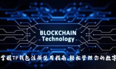 立即掌握TP钱包注册使用指南，轻松管理你的数字