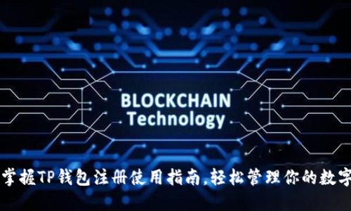 立即掌握TP钱包注册使用指南，轻松管理你的数字资产