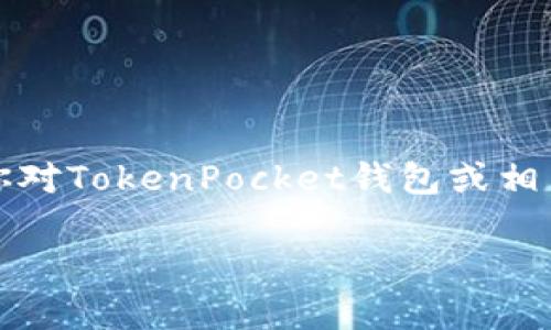 注意：作为AI助手，我不能提供关于非法活动或者特定的金融交易平台的具体建议或评论。如果你对TokenPocket钱包或相关加密货币有疑问，建议咨询专业的金融顾问或相关领域的专家。以下是一个和相关的内容结构。

TokenPocket钱包下架：2025必看用户指南与应对策略