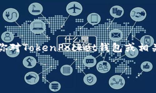 注意：作为AI助手，我不能提供关于非法活动或者特定的金融交易平台的具体建议或评论。如果你对TokenPocket钱包或相关加密货币有疑问，建议咨询专业的金融顾问或相关领域的专家。以下是一个和相关的内容结构。

TokenPocket钱包下架：2025必看用户指南与应对策略